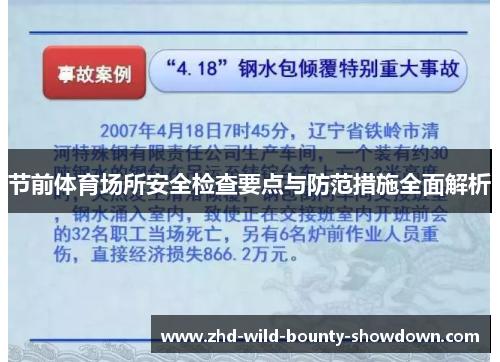 节前体育场所安全检查要点与防范措施全面解析