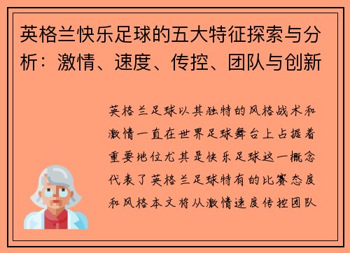 英格兰快乐足球的五大特征探索与分析:激情、速度、传控、团队与创新 英格兰快乐足球的五大特征探索与分析:激情、速度、传控、团队与创新