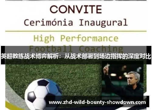 英超教练战术博弈解析：从战术部署到场边指挥的深度对比