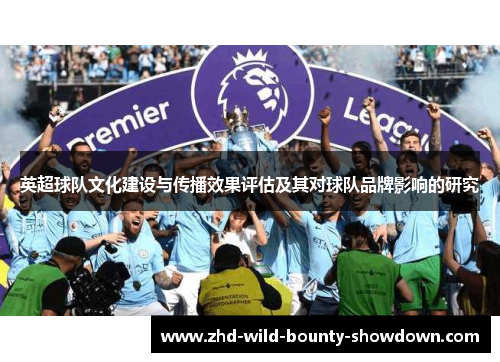 英超球队文化建设与传播效果评估及其对球队品牌影响的研究