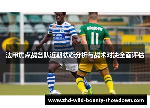 法甲焦点战各队近期状态分析与战术对决全面评估