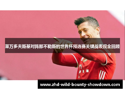 莱万多夫斯基对阵那不勒斯的世界杯预选赛关键战表现全回顾