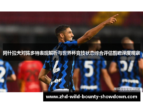 阿什拉夫对阵多特表现解析与世界杯竞技状态综合评估前瞻深度观察