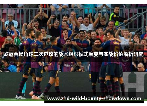 欧冠赛场角球二次进攻的战术组织模式演变与实战价值解析研究