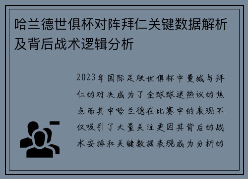 哈兰德世俱杯对阵拜仁关键数据解析及背后战术逻辑分析