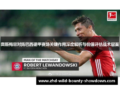 奥斯梅恩对阵巴西德甲赛场关键作用深度解析与价值评估战术层面