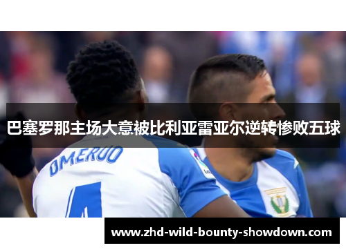 巴塞罗那主场大意被比利亚雷亚尔逆转惨败五球