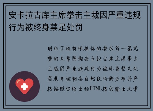 安卡拉古库主席拳击主裁因严重违规行为被终身禁足处罚