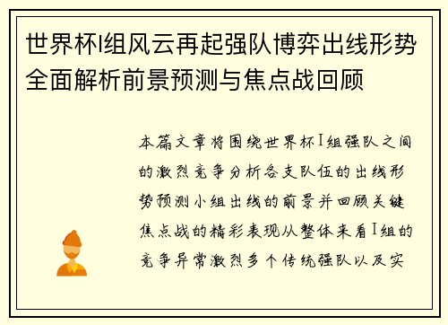 世界杯I组风云再起强队博弈出线形势全面解析前景预测与焦点战回顾