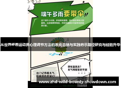 从世界杯看运动员心理调节方法的系统总结与实践启示路径研究与经验升华 从世界杯看运动员心理调节方法的系统总结与实践启示路径研究与经验升华
