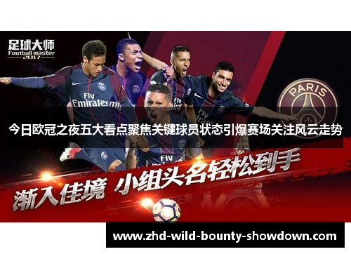 今日欧冠之夜五大看点聚焦关键球员状态引爆赛场关注风云走势 今日欧冠之夜五大看点聚焦关键球员状态引爆赛场关注风云走势