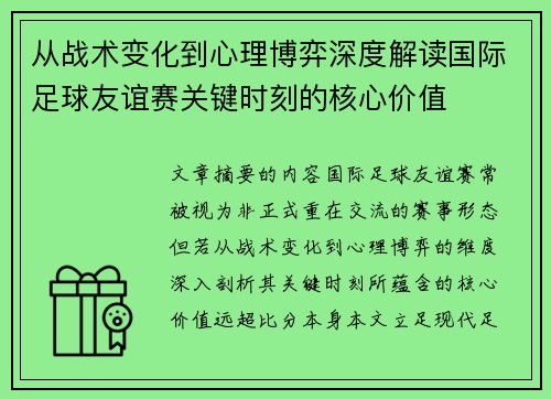 从战术变化到心理博弈深度解读国际足球友谊赛关键时刻的核心价值