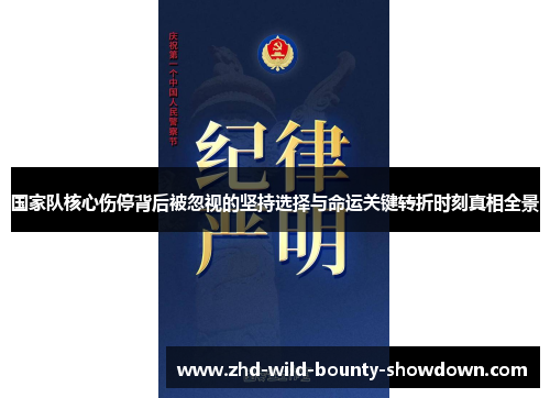 国家队核心伤停背后被忽视的坚持选择与命运关键转折时刻真相全景