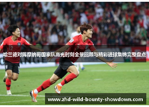 哈兰德对阵摩纳哥国家队高光时刻全景回顾与精彩进球集锦完整盘点 哈兰德对阵摩纳哥国家队高光时刻全景回顾与精彩进球集锦完整盘点