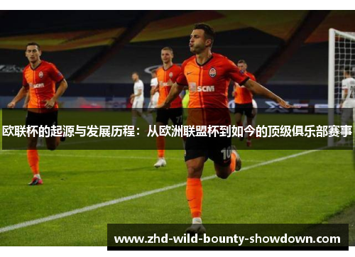 欧联杯的起源与发展历程：从欧洲联盟杯到如今的顶级俱乐部赛事
