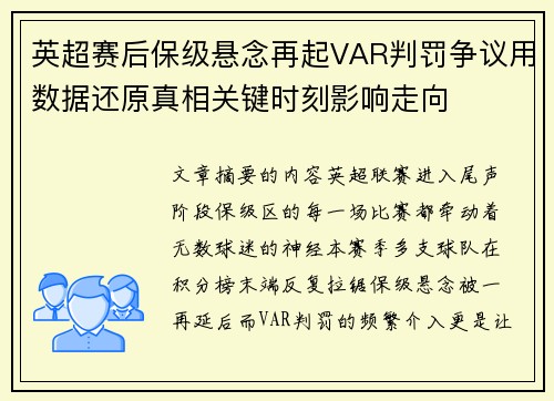 英超赛后保级悬念再起VAR判罚争议用数据还原真相关键时刻影响走向
