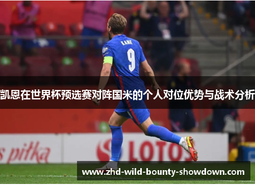 凯恩在世界杯预选赛对阵国米的个人对位优势与战术分析