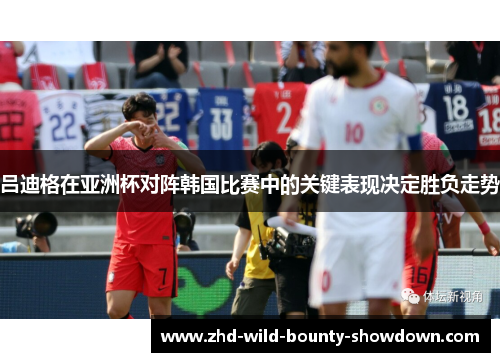 吕迪格在亚洲杯对阵韩国比赛中的关键表现决定胜负走势 吕迪格在亚洲杯对阵韩国比赛中的关键表现决定胜负走势