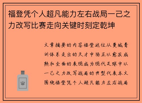 福登凭个人超凡能力左右战局一己之力改写比赛走向关键时刻定乾坤