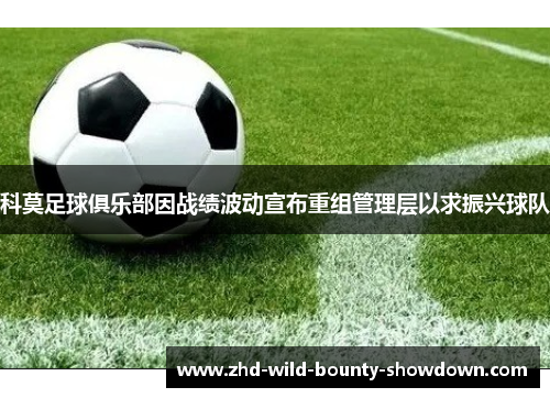 科莫足球俱乐部因战绩波动宣布重组管理层以求振兴球队