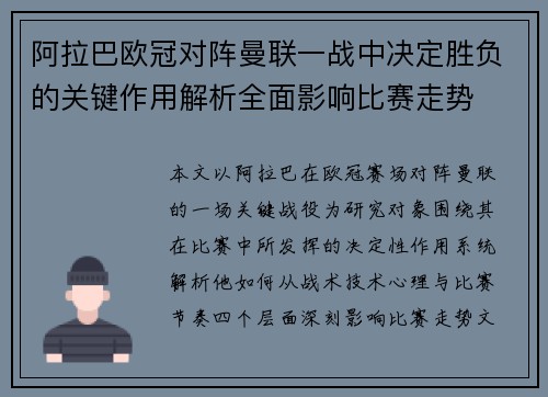 阿拉巴欧冠对阵曼联一战中决定胜负的关键作用解析全面影响比赛走势 阿拉巴欧冠对阵曼联一战中决定胜负的关键作用解析全面影响比赛走势
