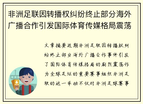 非洲足联因转播权纠纷终止部分海外广播合作引发国际体育传媒格局震荡 非洲足联因转播权纠纷终止部分海外广播合作引发国际体育传媒格局震荡