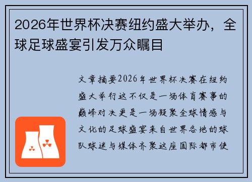 2026年世界杯决赛纽约盛大举办，全球足球盛宴引发万众瞩目