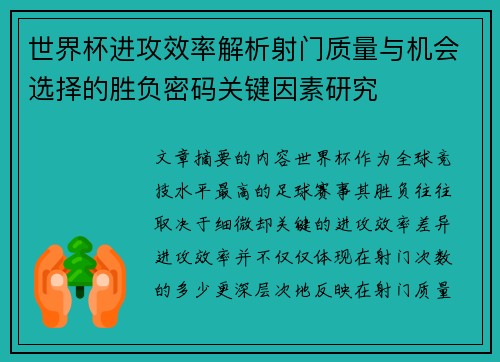 世界杯进攻效率解析射门质量与机会选择的胜负密码关键因素研究 世界杯进攻效率解析射门质量与机会选择的胜负密码关键因素研究