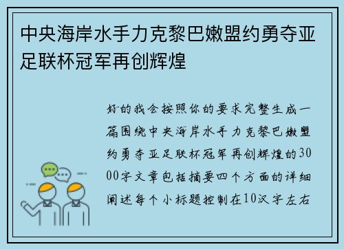 中央海岸水手力克黎巴嫩盟约勇夺亚足联杯冠军再创辉煌 中央海岸水手力克黎巴嫩盟约勇夺亚足联杯冠军再创辉煌