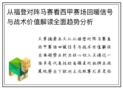从福登对阵马赛看西甲赛场回暖信号与战术价值解读全面趋势分析 从福登对阵马赛看西甲赛场回暖信号与战术价值解读全面趋势分析