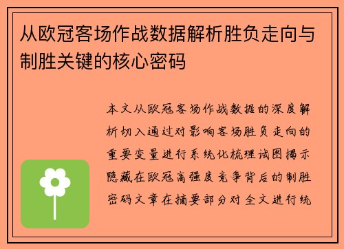 从欧冠客场作战数据解析胜负走向与制胜关键的核心密码 从欧冠客场作战数据解析胜负走向与制胜关键的核心密码