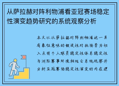 从萨拉赫对阵利物浦看亚冠赛场稳定性演变趋势研究的系统观察分析 从萨拉赫对阵利物浦看亚冠赛场稳定性演变趋势研究的系统观察分析