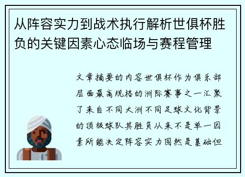 从阵容实力到战术执行解析世俱杯胜负的关键因素心态临场与赛程管理 从阵容实力到战术执行解析世俱杯胜负的关键因素心态临场与赛程管理