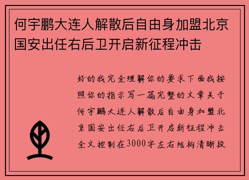 何宇鹏大连人解散后自由身加盟北京国安出任右后卫开启新征程冲击 何宇鹏大连人解散后自由身加盟北京国安出任右后卫开启新征程冲击
