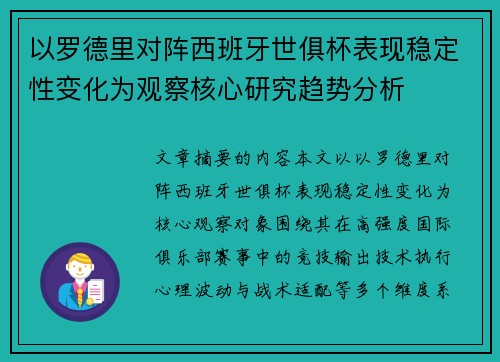 以罗德里对阵西班牙世俱杯表现稳定性变化为观察核心研究趋势分析 以罗德里对阵西班牙世俱杯表现稳定性变化为观察核心研究趋势分析