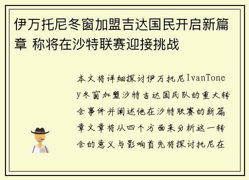 伊万托尼冬窗加盟吉达国民开启新篇章 称将在沙特联赛迎接挑战 伊万托尼冬窗加盟吉达国民开启新篇章 称将在沙特联赛迎接挑战