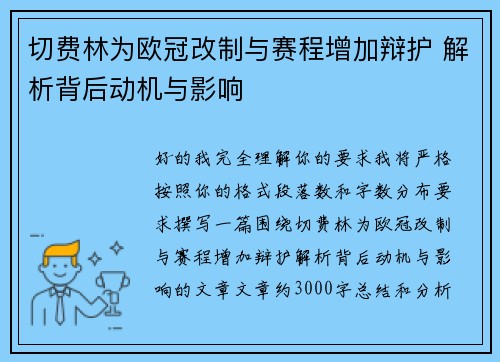 切费林为欧冠改制与赛程增加辩护 解析背后动机与影响 切费林为欧冠改制与赛程增加辩护 解析背后动机与影响