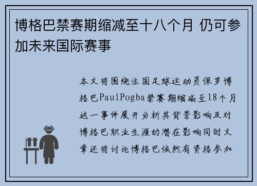 博格巴禁赛期缩减至十八个月 仍可参加未来国际赛事
