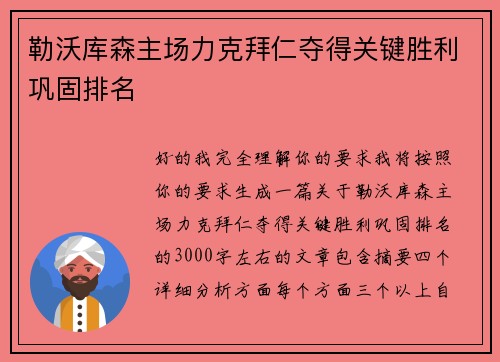 勒沃库森主场力克拜仁夺得关键胜利巩固排名