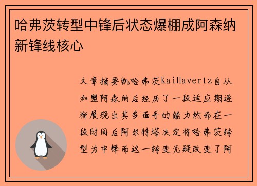 哈弗茨转型中锋后状态爆棚成阿森纳新锋线核心 哈弗茨转型中锋后状态爆棚成阿森纳新锋线核心