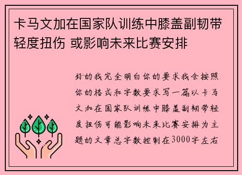 卡马文加在国家队训练中膝盖副韧带轻度扭伤 或影响未来比赛安排