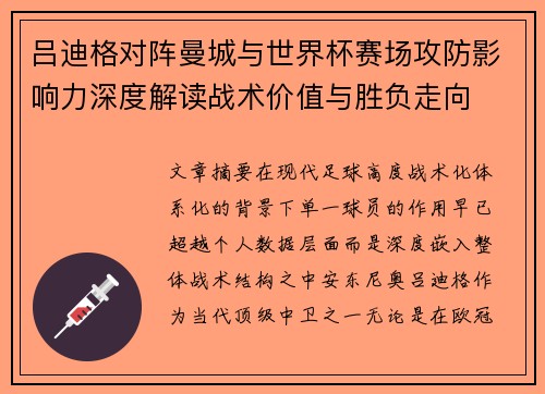 吕迪格对阵曼城与世界杯赛场攻防影响力深度解读战术价值与胜负走向 吕迪格对阵曼城与世界杯赛场攻防影响力深度解读战术价值与胜负走向