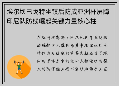 埃尔坎巴戈特坐镇后防成亚洲杯屏障印尼队防线崛起关键力量核心柱 埃尔坎巴戈特坐镇后防成亚洲杯屏障印尼队防线崛起关键力量核心柱