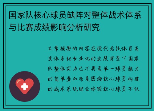 国家队核心球员缺阵对整体战术体系与比赛成绩影响分析研究 国家队核心球员缺阵对整体战术体系与比赛成绩影响分析研究
