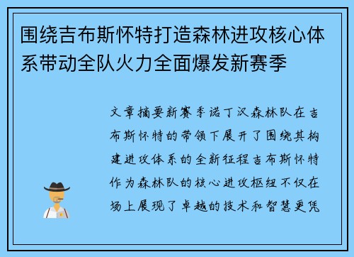 围绕吉布斯怀特打造森林进攻核心体系带动全队火力全面爆发新赛季 围绕吉布斯怀特打造森林进攻核心体系带动全队火力全面爆发新赛季