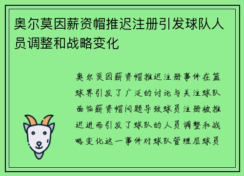 奥尔莫因薪资帽推迟注册引发球队人员调整和战略变化 奥尔莫因薪资帽推迟注册引发球队人员调整和战略变化