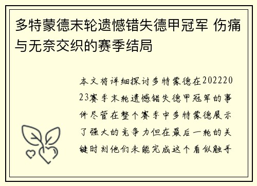 多特蒙德末轮遗憾错失德甲冠军 伤痛与无奈交织的赛季结局 多特蒙德末轮遗憾错失德甲冠军 伤痛与无奈交织的赛季结局
