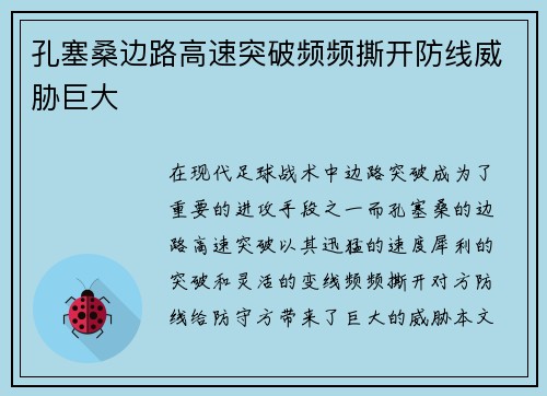 孔塞桑边路高速突破频频撕开防线威胁巨大 孔塞桑边路高速突破频频撕开防线威胁巨大