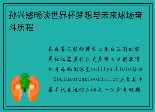 孙兴慜畅谈世界杯梦想与未来球场奋斗历程 孙兴慜畅谈世界杯梦想与未来球场奋斗历程