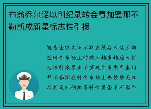 布翁乔尔诺以创纪录转会费加盟那不勒斯成新星标志性引援